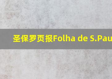 圣保罗页报Folha de S.Paulo